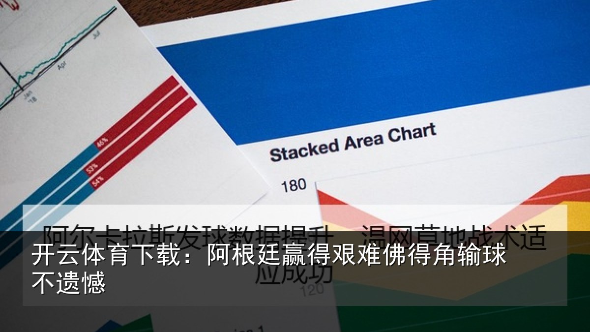 开云体育下载:阿根廷赢得艰难佛得角输球不遗憾