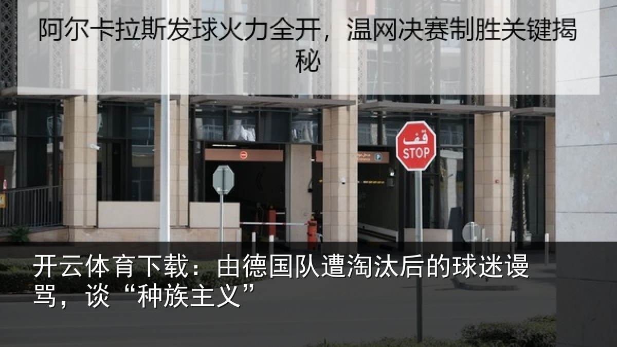 开云体育下载:由德相关情况迷谩骂,谈“种族主义”