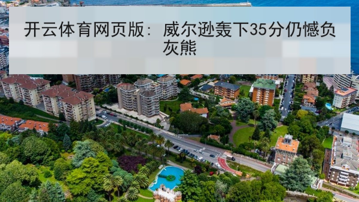 开云体育网页版: 威尔逊轰下35分仍憾负灰熊