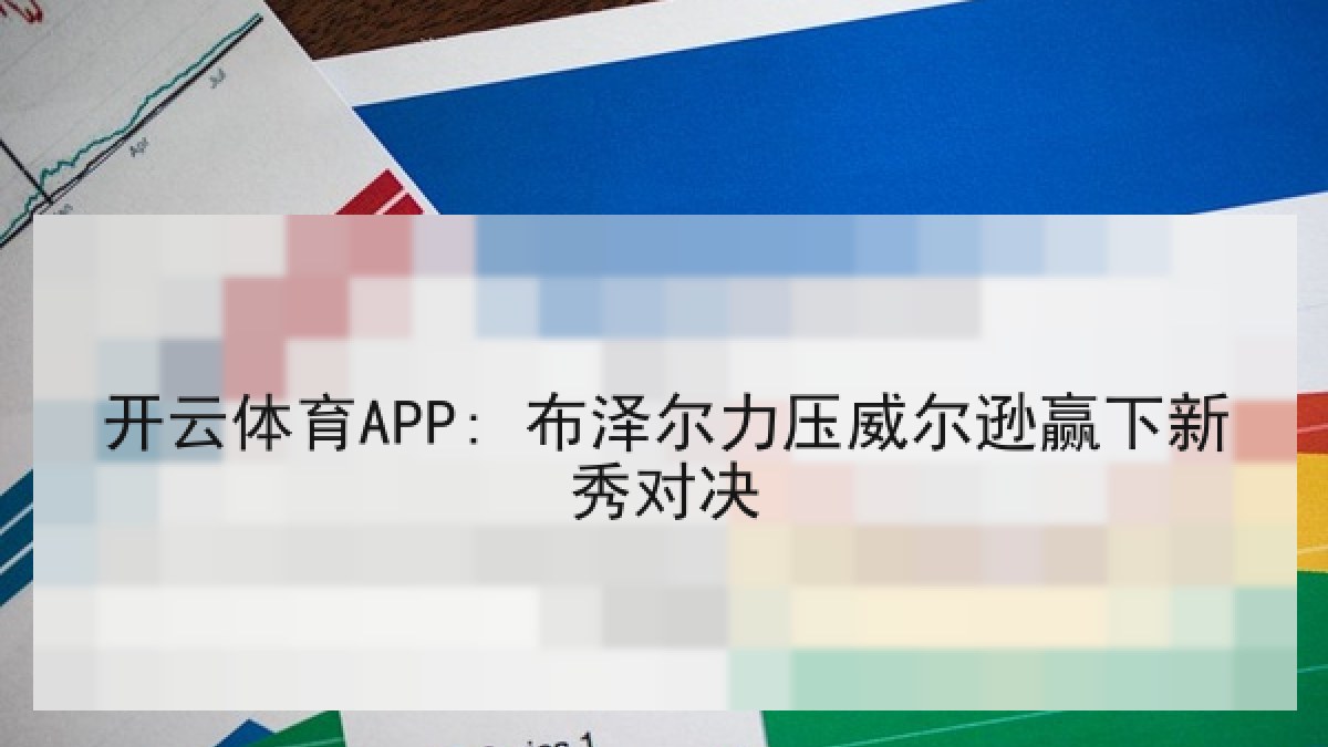 开云体育APP: 布泽尔力压威尔逊赢下新秀对决