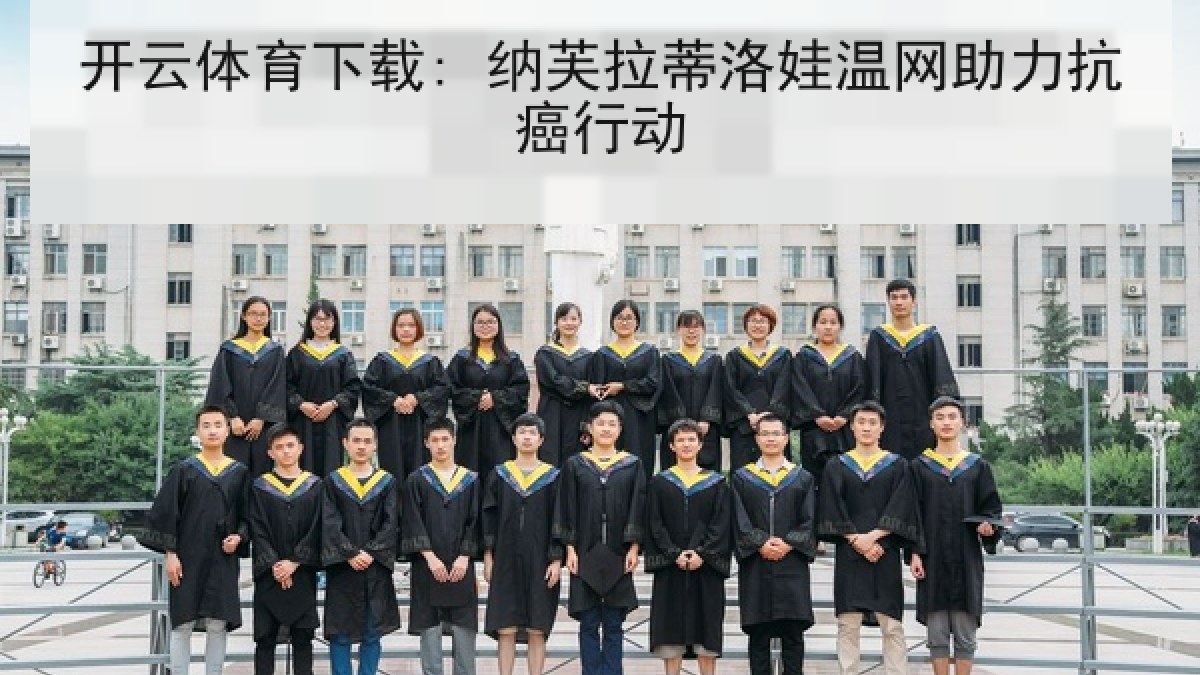 开云体育下载: 纳芙拉蒂洛娃温网助力抗癌行动