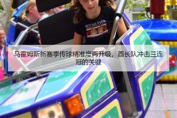 马霍姆斯新赛季传球精准度再升级，酋长队冲击三连冠的关键