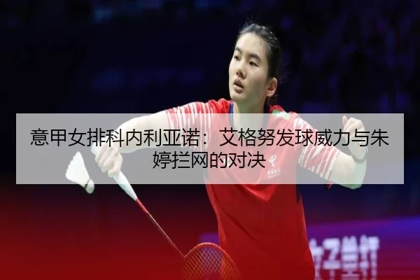 yi-jia-nv-pai-ke-nei-li-ya-nuo-ai-ge-nu-fa-qiu-wei-li-yu-zhu-ting-lan-wang-de-dui-jue-3-936.jpg