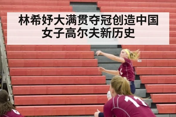 林希妤大满贯夺冠创造中国女子高尔夫新历史