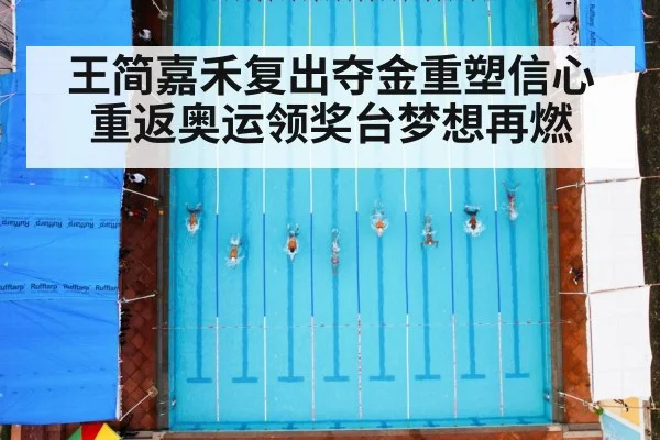 王简嘉禾复出夺金重塑信心 重返奥运领奖台梦想再燃