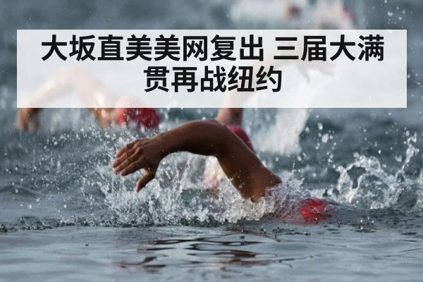 大坂直美美网复出 三届大满贯再战纽约