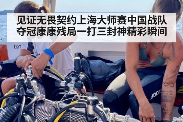 见证无畏契约上海大师赛中国战队夺冠康康残局一打三封神精彩瞬间