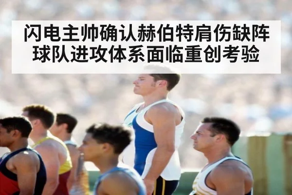 闪电主帅确认赫伯特肩伤缺阵 球队进攻体系面临重创考验