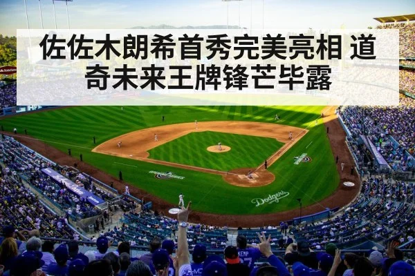 佐佐木朗希首秀完美亮相 道奇未来王牌锋芒毕露