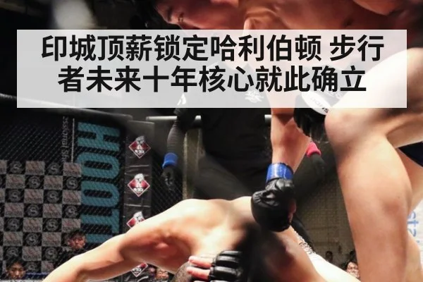 印城顶薪锁定哈利伯顿 步行者未来十年核心就此确立