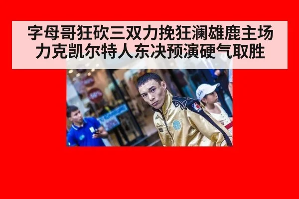 字母哥狂砍三双力挽狂澜雄鹿主场力克凯尔特人东决预演硬气取胜