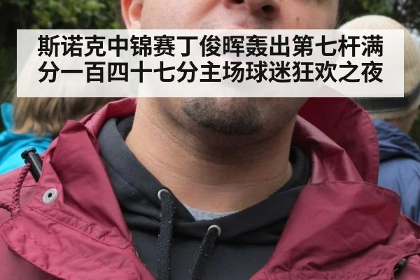 斯诺克中锦赛丁俊晖轰出第七杆满分一百四十七分主场球迷狂欢之夜